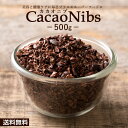 カカオニブ 500g 訳あり カカオ スーパーフード チョコチップ 送料無料 カカオ ポリフェノール 食物繊維 美容 健康 チョコレート チョコ カカオ豆 製菓...