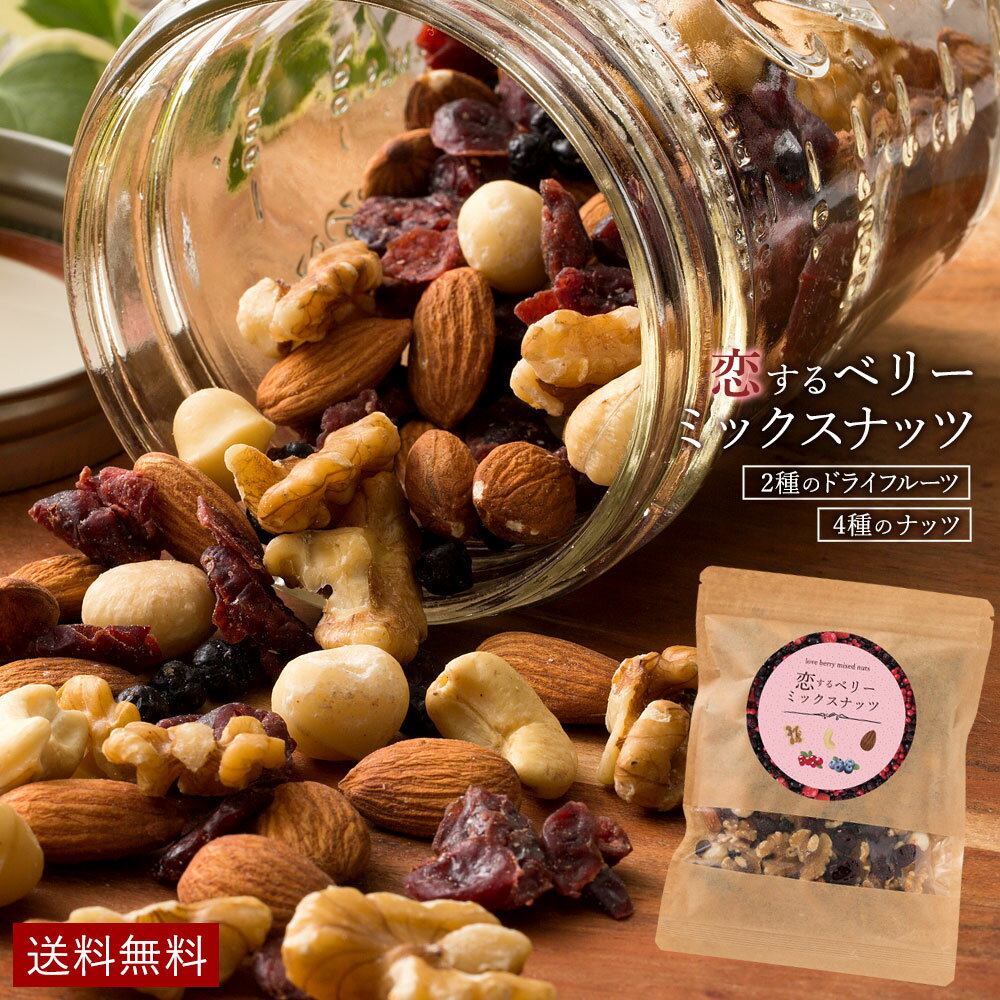 ＼期間限定★2個購入+クーポンで55%OFF／ ミックスナッツ 250g 送料無料 恋するベリーナッツ 無塩 無添加 ドライフルーツ ナッツ アーモンド くるみ クランベリー ブルーベリー クルミ カシューナッツ マカダミアナッツ おつまみ お試しのサムネイル