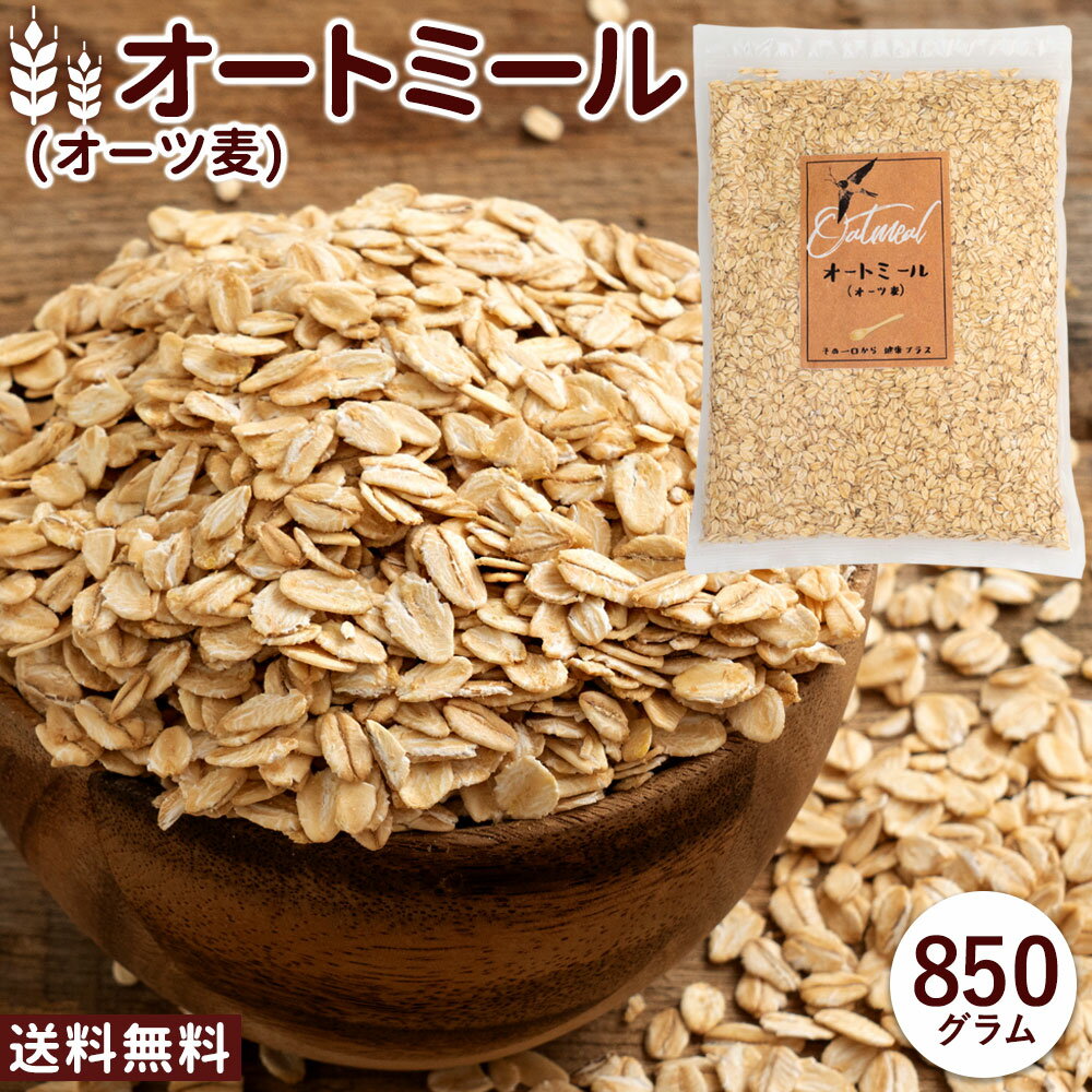 名称： オートミール（ロールドオーツ） 原材料： オーツ麦(フィンランド産、オーストラリア産) 内容量： 850g 賞味期限： 製造より365日 保存方法： 直射日光、高温多湿のところを避けて保存してください。 商品説明： ＜ 全国一律送料無料 ＞ オートミール(オーツ麦)はアメリカでは朝食の定番として食べられており、アスリートやセレブ・美容に関心の高い方たちにも愛用されている食材です。栄養価が高く、ダイエットサポートや毎日の元気のためにと、近年日本でも注目を集め始めています。 オートミールは燕麦という麦の一種です。オートムギ、オーツ麦、オートとも呼ばれたりもします。 ビタミン、ミネラル、たんぱく質が豊富で、栄養バランスもよく、何と言っても食物繊維がたくさん含まれているのが嬉しいところ。 ヨーグルトに混ぜて食べたり、クッキーなどの製菓製パン材料としても、またリゾットなどにしてご飯のかわりになどお召し上がり方は色々お楽しみいただけます。 ご注意： ※この商品は、グルテンフリーの認証を取得しておりません。 原料のオーツ麦自体にはグルテンは含まれませんが、 製造・加工の現場にて小麦を含む製品を扱っております。 グルテンフリー商品をお求めの方や小麦アレルギーの方は ご注意くださいますようお願いいたします。 栄養成分(100gあたり)： 熱量：380kcal、たんぱく質：13.7g、脂質：5.7g、炭水化物：69.1g、食塩相当量：0g 加工者： 株式会社本気モード 〒769-1101 香川県三豊市詫間町詫間6829-3 TEL0875-24-8561 温度帯： 配送方法： 関連情報： オートミール 送料無料 850g オーツ麦 オート えん麦 燕麦 ロールドオーツ 業務用 1kg より少し少ない850g グラノーラ シリアル シリアルバー 製パン 製菓 材料 お菓子作り お粥 おかゆ 離乳食 介護食 朝食 離乳食 糖質ダイエット ダイエット 置き換えダイエット 訳あり わけあり 食品 グルメ 雑穀 大容量 お徳用 大量 食物繊維 鉄分 カルシウム ビタミンB1 ミネラル グルテンフリー認証未取得美容家・アスリートも大注目の健康食品！ダイエットや毎日の元気をサポート！ オートミール（オーツ麦） オートミールって？ オートミールはオーツ麦（燕麦）を脱穀して調理しやすく加工した食材です。小麦とは異なり精白されていないため、胚芽などに含まれる栄養をそのまま摂ることができます。《たんぱく質・脂質》の含有量は小麦より多く、日本人に不足しがちな食物繊維や鉄分、カルシウム、ビタミンB1などのミネラルも豊富で、美容と健康のどちらにもうれしい栄養がたっぷり詰まっています。 さらに、低GI食品なので、ダイエットの強い味方になってくれます！ 海外では朝食の定番として食べられており、アスリートやセレブ・美容に関心の高い方たちにも愛用されている食材です。 基本の食べ方 オートミールはそのままだと固くて味がなく、食べにくいので、粥のようにふやかして食べるのが一般的です。 深い皿にオートミールと、オートミールが浸るくらいの水か牛乳を入れて、ラップをして電子レンジで1〜2分加熱すると、簡単に食べられます。 鍋に入れて煮る方法もあります。煮ると、とろとろの粥状にして食べることができます。鍋にオートミールを入れ、オートミールがひたひたに浸るまで水か牛乳を入れ、火にかけて焦げがつかないようにかき混ぜ、全体に火が通ったら出来上がりです。 お好みの食感になるよう、水分と加熱時間の調整をしてください。 アレンジレシピは無限大！ お粥にして主食として食べたり、ヨーグルトに混ぜたり、ドライフルーツやナッツと混ぜてグラノーラにしたり、クッキーやマフィン、スコーンなどのお菓子に混ぜて、ヘルシーなスイーツにも！ お好みに合わせていろいろなアレンジをお楽しみいただけます♪ 主食として食べるときは、お粥にして、味の濃いおかずと一緒に食べるのがオススメです。 ヨーグルトと食べるときは、砂糖やはちみつなどをプラスすると、食べやすくなります。 お菓子作りに使うと、オートミールのザクザクとした歯ごたえのある食感や香ばしい風味が楽しめます。 ダイエット応援にも！ 一日のうちの一食の主食（白飯やパン）をオートミールに置き換えると、一日の摂取カロリーを抑えることができます。カロリーの摂り過ぎが気になる方におすすめです。 オートミールは白ごはんに比べるとカロリーは低く、腹持ちもよいです。 オートミール粥は味の濃いおかずやお茶漬けの素、カレーなどと一緒に食べるとおいしく食べられます。ヨーグルトやナッツ、ドライフルーツなどと合わせて、洋風にも。 栄養満点なオートミールを使った朝ごはんで毎日いきいきを目指しましょう♪ チャック付き袋なので保存に便利！ 保存に便利なチャック付き袋でお届け♪ しっかり空気を抜き、酸化を防いでおいしくお召し上がりください。