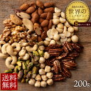ミックスナッツ 世界より選りすぐりのナッツが8種類! 贅沢世界のミックスナッツ 200g 送料無料 [ 無添加 無塩 アーモンド ペカンナッツ ピーカンナッツ ...