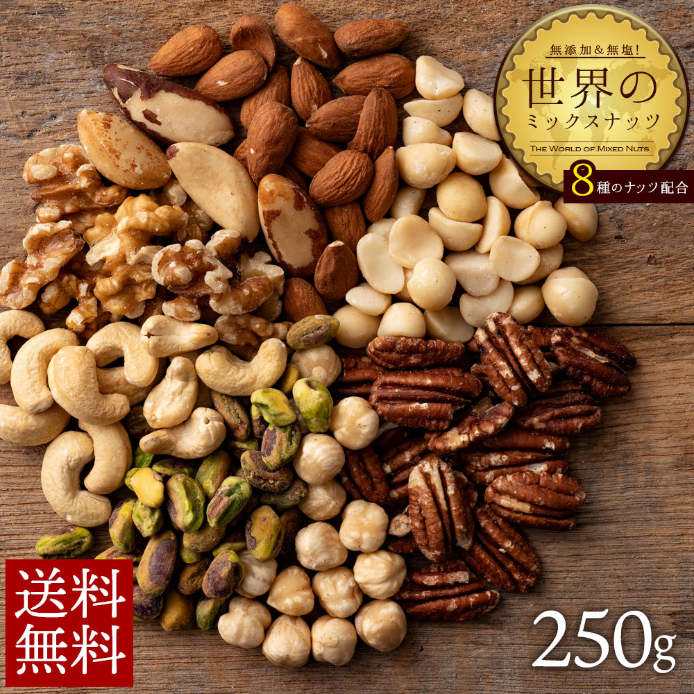 ＼期間限定★480円OFF⇒1000円ポッキリ／ 【5月中★エントリーでポイント10倍】 ミックスナッツ 250g 送料無料 ナッツ 8種類 世界のミックスナッツ 無塩 無添加 アーモンド マカダミアナッツ くるみ カシューナッツ ピーカンナッツ ピスタチオ ヘーゼルナッツ ナッツのサムネイル