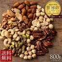 ミックスナッツ 世界より選りすぐりのナッツが8種類! 贅沢世界のミックスナッツ800g(200gx4) 送料無料 [ 無添加 無塩 アーモンド ペカンナッツ ピ...