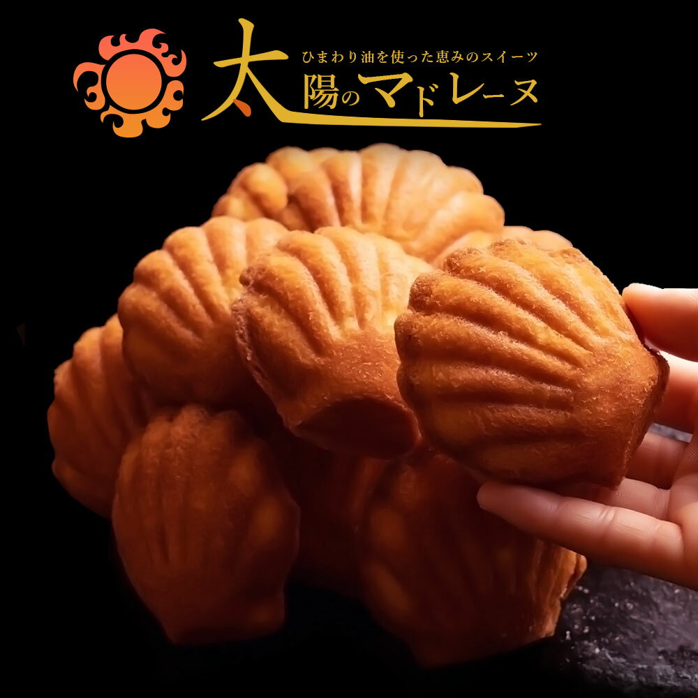 【 1,000円ぽっきり 今だけ特価 】 お試し マドレーヌ 「訳ありから生まれた恵みのスイーツ。太陽のマドレーヌ4個セット」 送料無料 [ 焼き菓子 自分用 ...