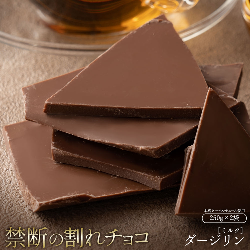 【5月中★エントリーでポイント10倍】 【今季限り数量限定】チョコレート チョコ 訳あり スイーツ 割れチョコ 本格クーベルチュール使用 割れチョコ ダージリン 250g×2個セット 割れチョコレート 訳あり チョコ 大量 業務用 製菓材料 お菓子