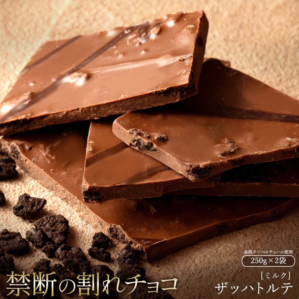 ザッハトルテ 【今季限り数量限定】チョコレート チョコ 訳あり スイーツ 割れチョコ 本格クーベルチュール使用 割れチョコ ザッハトルテ 250g×2個セット 割れチョコレート 訳あり チョコ 業務用 子供 お菓子