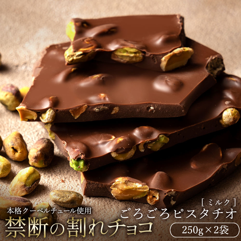 【5月中★エントリーでポイント10倍】 【今季限り数量限定】チョコレート チョコ 訳あり スイーツ 割れチョコ 本格クーベルチュール使用 割れチョコ ごろごろピスタチオ 250g×2個セット 割れチョコレート 訳あり 業務用 製菓材料 お取り寄せグルメ お菓子