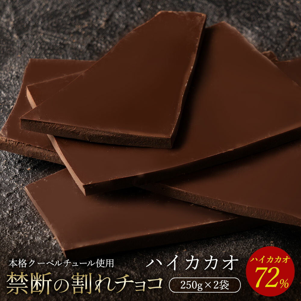 名称： チョコレート 商品名： 割れチョコ ハイカカオ 72% 原材料： カカオマス(外国製造、国内製造）、砂糖、ココアバター/乳化剤、香料 、(一部に乳成分・大豆を含む) ※当工場では、小麦、卵、乳、落花生、くるみ、アーモンド、カシューナッツを含む製品を製造しています。 内容量： 250g×2 賞味期限： 製造日より90日間 保存方法： 直射日光、高温多湿のところを避けて、保存してください。 栄養成分表示(100gあたり)： 熱量:571kcal たんぱく質:9.3g 脂質:42.7g 炭水化物:44.9g 食塩相当量0.01g ご注意： ※高温で溶けたチョコレートは冷えると白く固まることがあります。これはチョコレート中の油脂分で、風味は劣りますが食べても問題ありません。 加工者： 株式会社本気モード 〒769-1101 香川県三豊市詫間町詫間6829-3 TEL0875-24-8561 温度帯： ※離島・一部地域は追加送料がかかる場合があります。 配送： 関連情報： 訳あり スイーツ 割れチョコ 割れチョコレート 訳あり チョコ チョコレート クーベルチュール クーベルチュール使用 割れチョコ スイート スイートチョコ スイートチョコレート ハイカカオ くちどけ なめらか 食感 贅沢 OFF オフ ギフト プチギフト お土産 手土産 パーティー 記念日 ハロウィン クリスマス バレンタイン ホワイトデー イベント ご来店ありがとうございます。当店は チョコレート (クーベルチュール)を年間約100トン取り扱うスイーツ店です。 チョコ 業務用 製菓材料 板チョコ ミルクチョコ ホワイトチョコ ダーク ルビーチョコ ハイカカオ ゴールドチョコ ビターチョコ 70% カカオ70%以上の商品 80% 90% 100% もございます。訳あり スイーツ チョコレート 割れチョコ チョコレート 訳あり スイーツ お歳暮 ケーキ ギフト バレンタイン ホワイトデー チョコボール チョコクランチ など様々な商品をご用意しておりますのでごゆっくり閲覧ください。ご来店ありがとうございます。当店は チョコレート (クーベルチュール)を年間約100t取り扱うスイーツ店です。 チョコ 業務用 製菓材料 板チョコ ミルクチョコ ホワイトチョコ ダーク ルビーチョコ ハイカカオ ゴールドチョコ ビターチョコ 70% カカオ70%以上の商品 80% 90% 100% もございます。 ギフト チョコボール チョコクランチ など様々な商品をご用意しておりますのでごゆっくり閲覧ください。