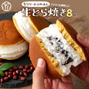 【 期間限定 10%OFF 】 どら焼き 「たっぷり生クリームとずっしり餡子【生クリーム×餡子】特製 生どら焼き8個セット」 送料無料 [ プレゼント プチギフ...