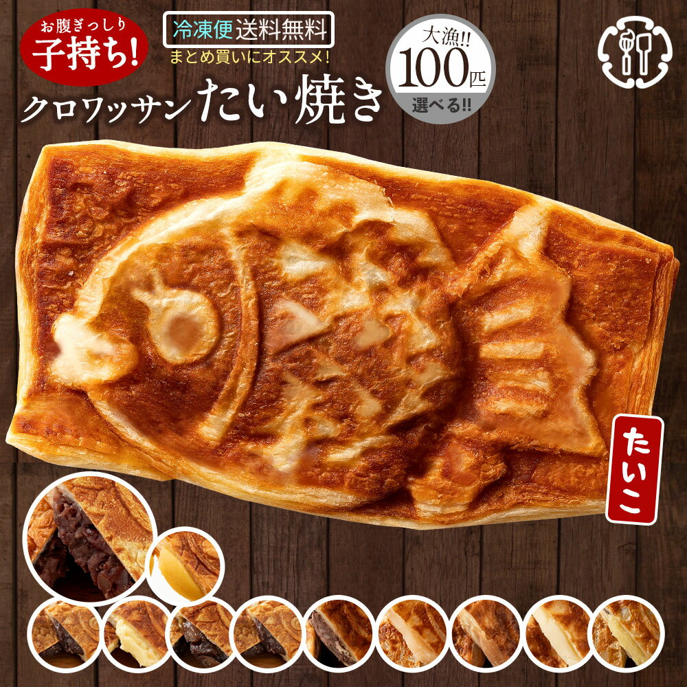 ＼ 今だけ！ ポイント10倍 ／ 新味登場 たい焼き 【どうせなら、美味しく食べてね】 味が選べる クロワッサンたい焼き 100匹セット (20匹x5種類) 【 和菓子 かわいい 粒あん こしあん クリーム 豆 餡 プロテイン たいやき 鯛焼き スイーツ お菓子 】