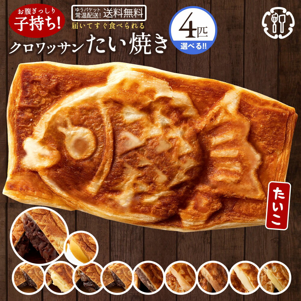 新味登場 たい焼き 送料無料 【どうせなら、美味しく食べてね】 味が選べる クロワッサンたい焼き 4匹セット (2匹×2種類) 【 和菓子 かわいい 粒あん こしあん クリーム 餡 プロテイン たいやき 鯛焼き スイーツ プチギフト 】のサムネイル