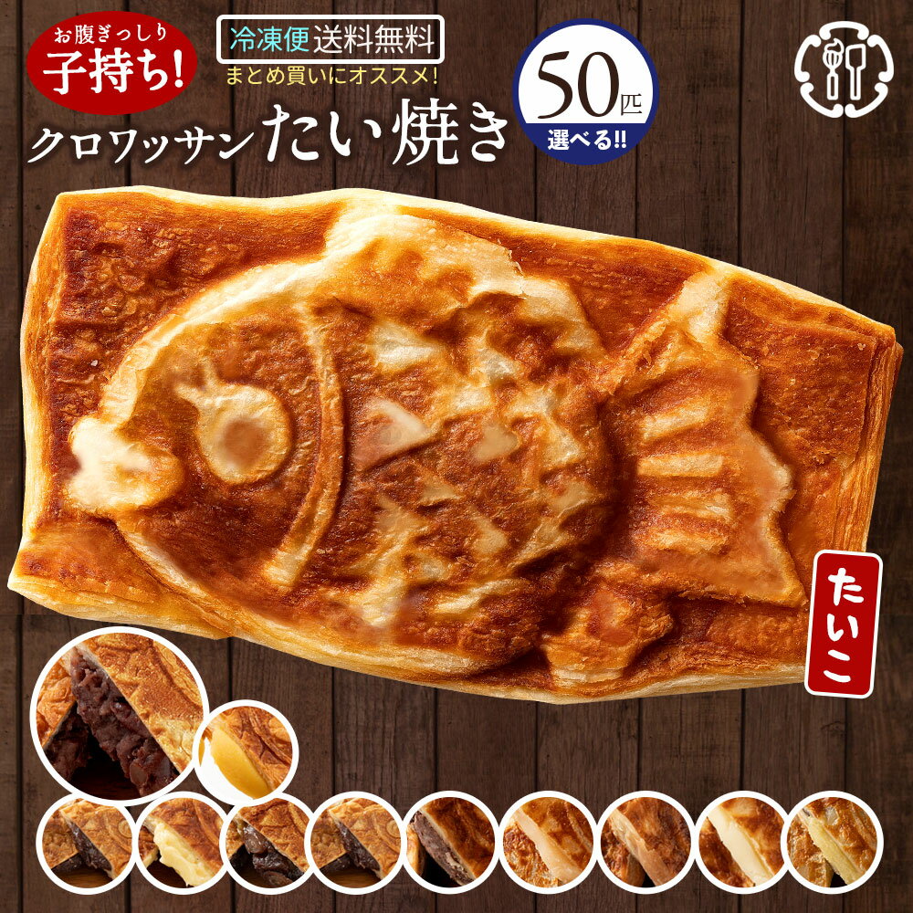 新作登場 たい焼き 【どうせなら、美味しく食べてね】 味が選べる クロワッサンたい焼き 50匹セット (10匹x5種類) 【 和菓子 スイーツ かわいい クリーム 豆 餡 プロテイン たいやき 鯛焼き お菓子 業務用 】