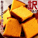 訳あり カステラ 切り落とし 「数量限定! 和三盆糖100%使用!職人の技術と匠の一本。五三焼き和三盆カステラ の切り落とし( 訳あり 端っこ) 約400g」 ...