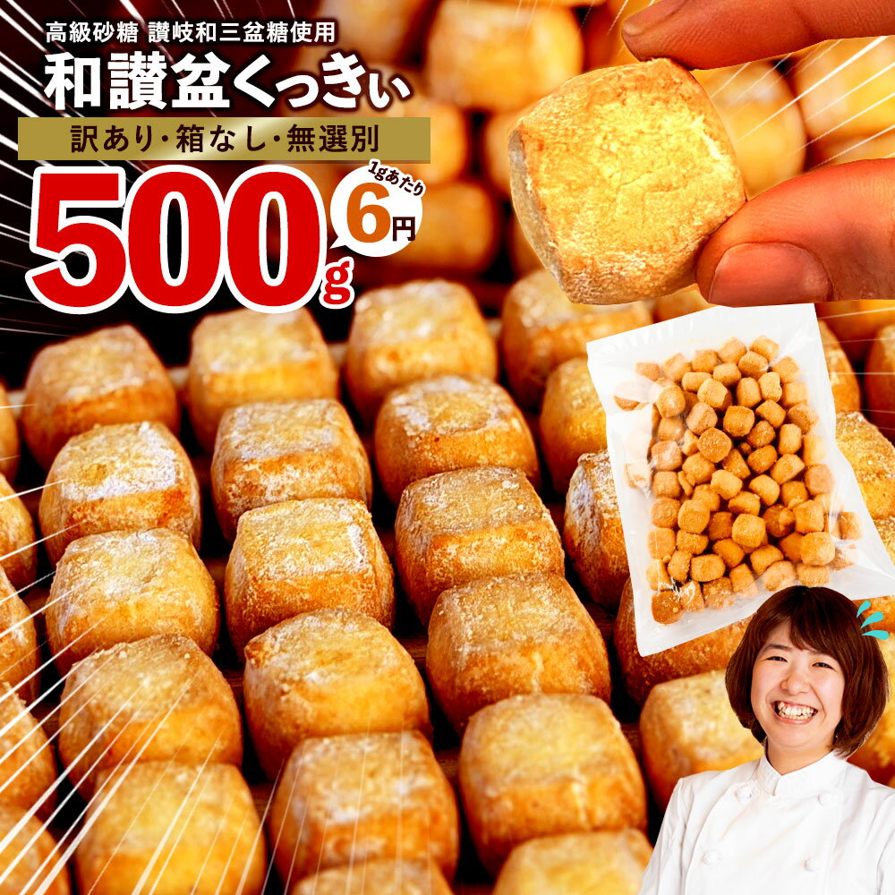 【クーポンで500円OFF≫2499円】 訳あり クッキー 「 高級和三盆糖使用 お徳用 和讃盆くっきぃ 500g 無選別 / ご自宅用 」 送料無料 わけあり...