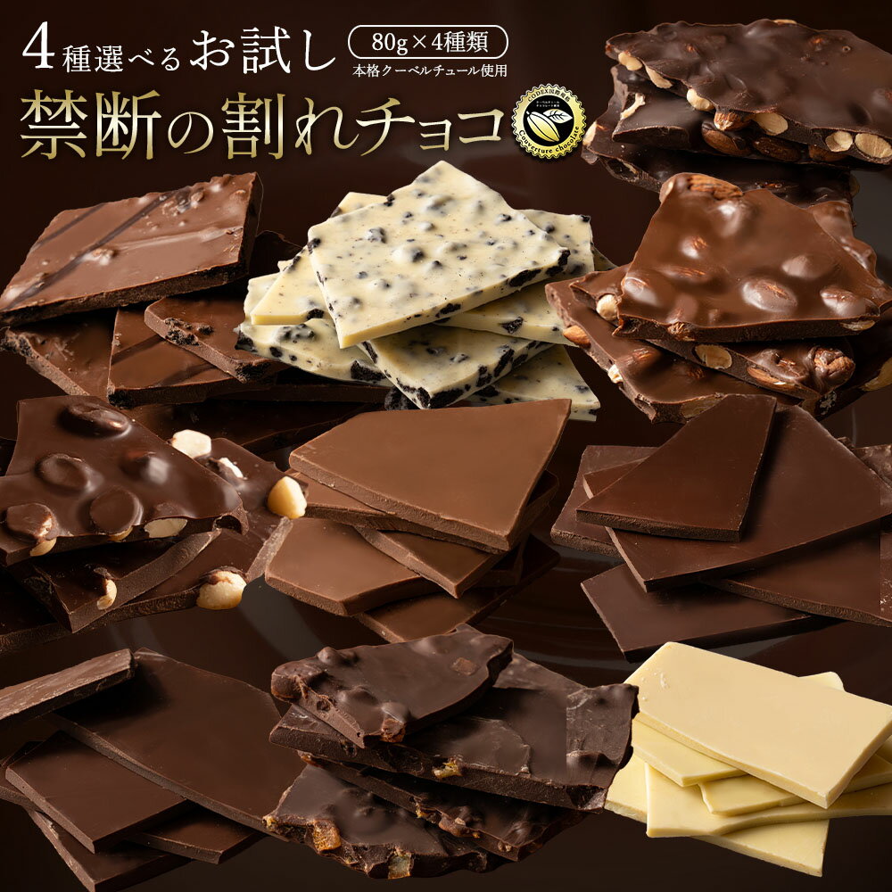お試し割れチョコ 選べる4種セット 贅沢スイーツ 送料無料 大浜スイーツアカデミー 送料無料のサムネイル