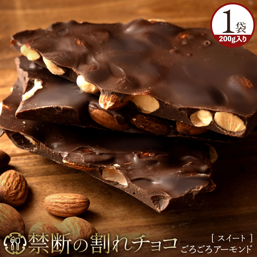 WCF感謝祭★楽天スーパーSALE 10%OFF 割れチョコ 禁断の割れチョコ「スイートごろごろアーモンド200g」 送料無料 [ チョコレート チョコ 訳あり 訳ありチョコ カカオ クーベルチュールチョコ 高カカオ ] エントリーでポイント10倍 【100万円相当が当たる運試し対象商品】