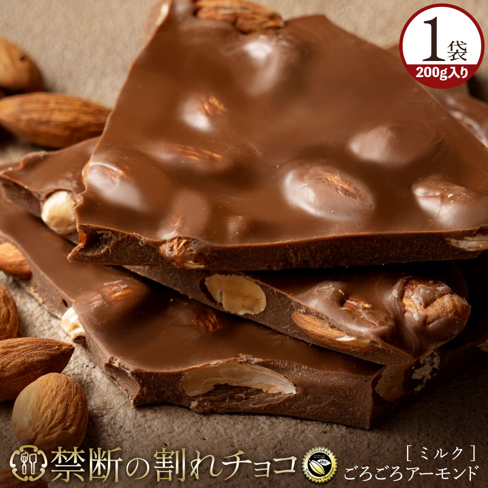 WCF感謝祭★楽天スーパーSALE 10%OFF 割れチョコ 禁断の割れチョコ「ミルクごろごろアーモンド200g」 送料無料 [ チョコレート チョコ 訳あり 訳ありチョコ カカオ クーベルチュールチョコ 高カカオ ] エントリーでポイント10倍 【100万円相当が当たる運試し対象商品】のサムネイル