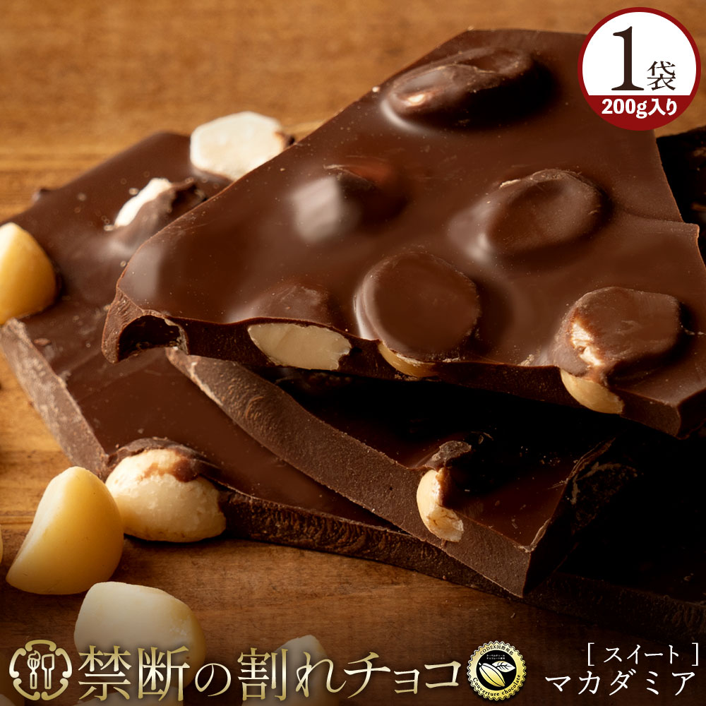 【15日限定 エントリー＆買い回りで最大P20倍】チョコレート チョコ 訳あり スイーツ 割れチョコ 本格クーベルチュール使用 割れチョコ ごろごろマカダミア 200g 割れチョコレート チョコ 業務用 製菓材料 板チョコ 子供 お菓子 送料無料のサムネイル