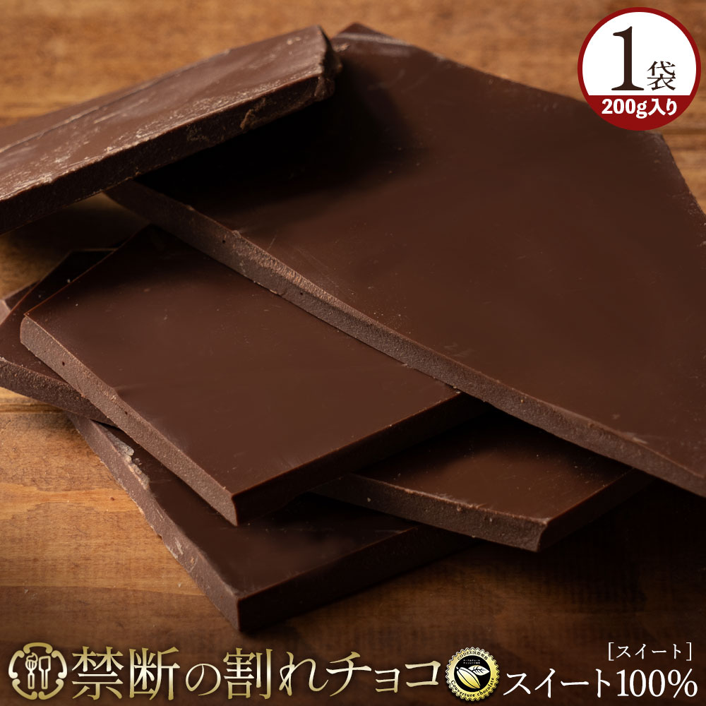 チョコレート チョコ 訳あり スイーツ 割れチョコ 本格クーベルチュール使用 割れチョコ スイートチョコレート チョコ 200g 割れチョコレート 業務用 製菓材料 板チョコ 子供 お菓子 送料無料のサムネイル