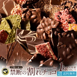 西内花月堂 割れチョコ 【5月中★エントリーでポイント10倍】 チョコレート 送料無料 是非食べ比べて見てください チョコレート 送料無料 訳あり スイーツ 割れチョコ 37種類から4種が選べる クーベルチュールの 贅沢 割れチョコ 合計1kg (250g×4袋) 割れチョコレート 冷蔵便 【今季限り数量限定】