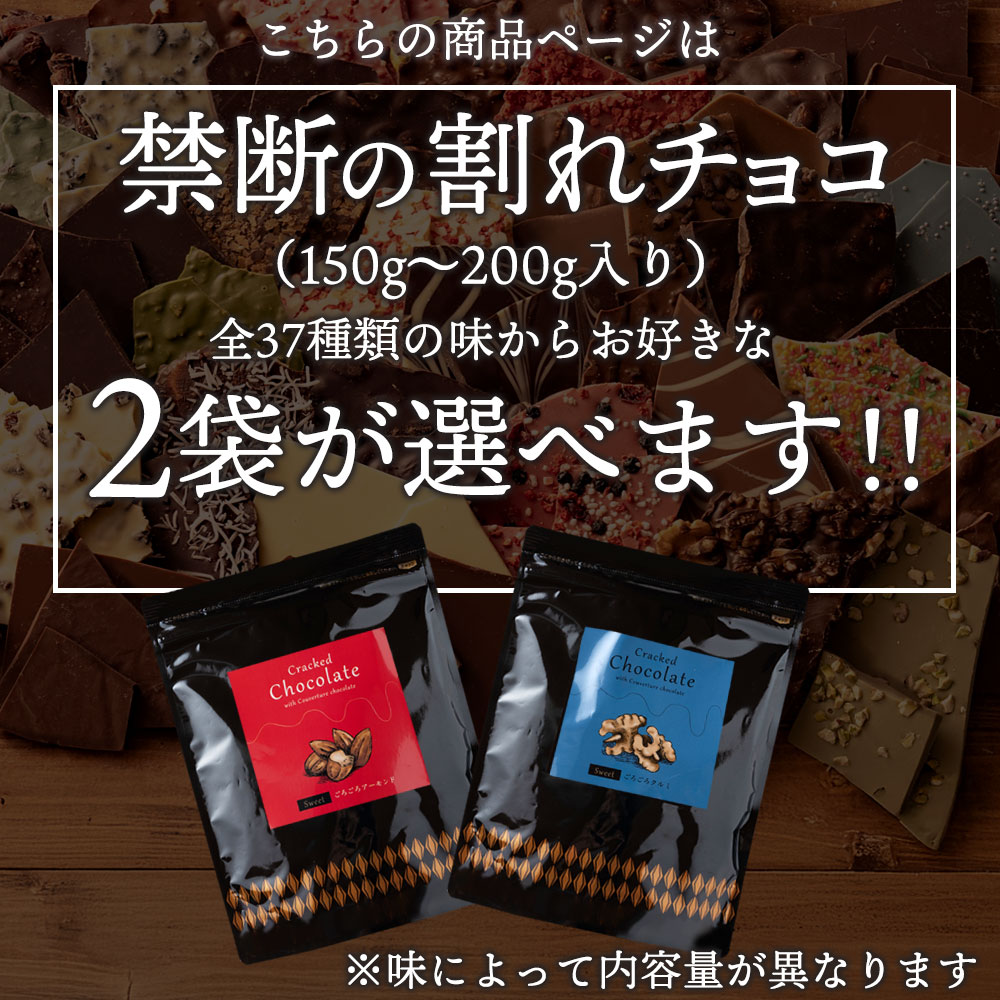 ＼今だけ選べる 厳選スイーツ1点がついてくる／ 割れチョコ 大浜スイーツアカデミー「絶対後悔させない!37種類より選べる割れチョコ最大200g×2袋セット +今だけスイーツ1点 福袋 」 送料無料 [ チョコレート チョコ カカオ ] SALE セール