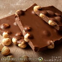 割れチョコ 禁断の割れチョコ「ごろごろヘーゼル 最大200g×2個」 送料無料 [ チョコレート チョコ 訳あり 訳ありチョコ カカオ クーベルチュールチョコ ...