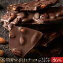 割れチョコ 禁断の割れチョコ「 ハイカカオ 86% ごろごろアーモンド 最大200g×2個」 送料無料 [ チョコレート チョコ 訳あり カカオ クーベルチュー...