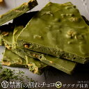 割れチョコ 禁断の割れチョコ「濃厚ザグザグ抹茶 選べる内容量(最大200g×2個)」 送料無料 [ チョコレート チョコ 訳あり 訳ありチョコ カカオ クーベル...