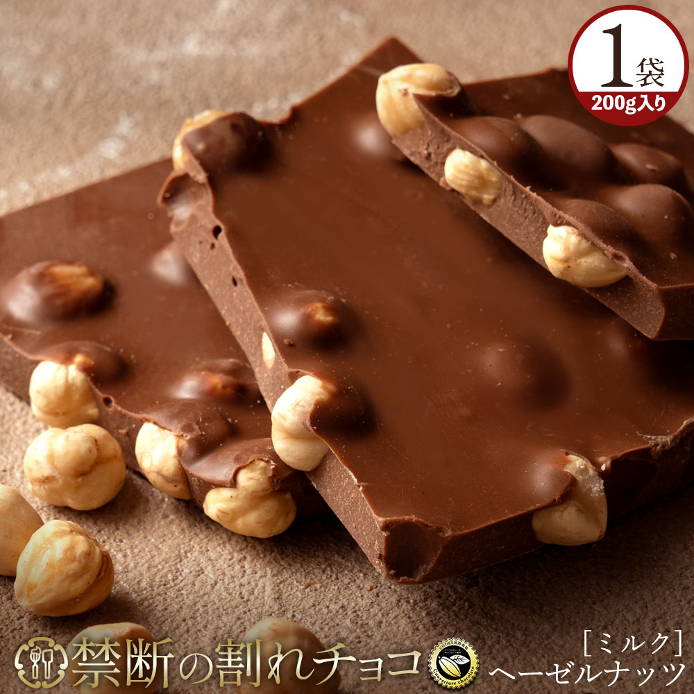 WCF感謝祭★楽天スーパーSALE 10%OFF 割れチョコ 禁断の割れチョコ「ごろごろヘーゼルナッツ200g」 送料無料 [ チョコレート チョコ 訳あり 訳ありチョコ カカオ クーベルチュールチョコ 高カカオ セール ] エントリーでポイント10倍 【100万円相当が当たる運試し対象商品】