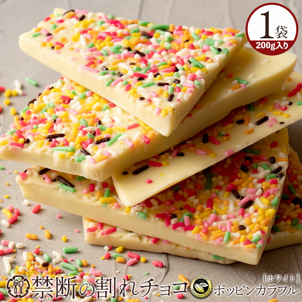 【今季限り数量限定】チョコレート チョコ 訳あり スイーツ 割れチョコ 本格クーベルチュール使用 割れチョコ ホワイト ポッピンカラフル 250g 割れチョコレート 業務用 板チョコ 子供 お取り寄せグルメ お菓子のサムネイル