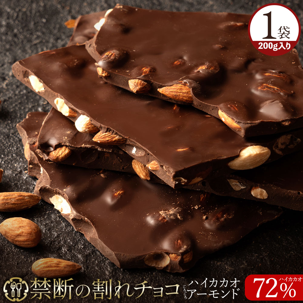 チョコレート チョコ 割れチョコ ハイカカオ ごろごろアーモンド 72% 200g 訳あり スイーツ 割れチョコ 本格クーベルチュール使用 割れチョコレート 業務用 製菓材料 板チョコ お菓子 ハイビター 送料無料のサムネイル