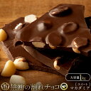 割れチョコ 禁断の割れチョコ「ごろごろマカダミア 1kg 」 送料無料 [ チョコレート チョコ 訳あり 訳ありチョコ カカオ クーベルチュールチョコ 高カカオ...