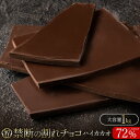 割れチョコ 禁断の割れチョコ「 ハイカカオ 72% 1kg 」 送料無料 [ チョコレート チョコ 訳あり 訳ありチョコ カカオ クーベルチュールチョコ 高カカ...