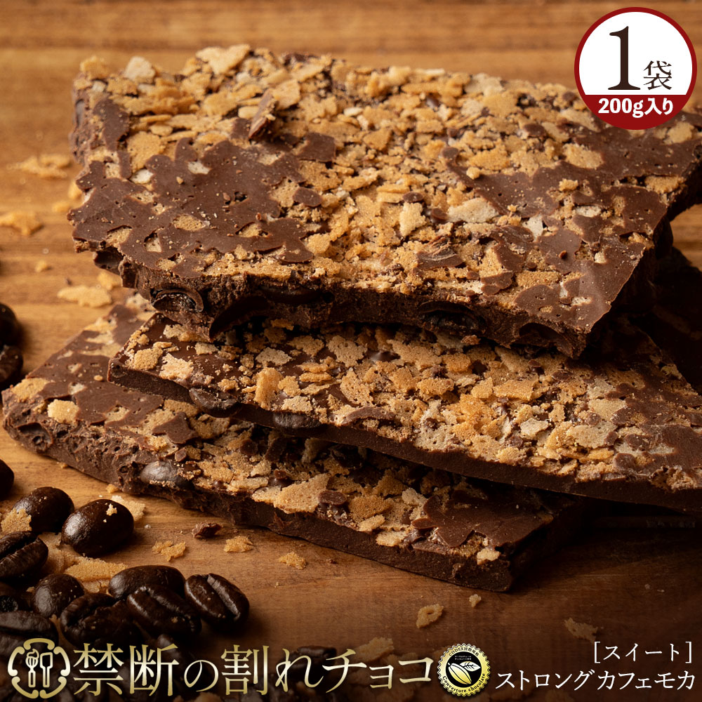 チョコレート チョコ 訳あり スイーツ 割れチョコ ストロングカフェモカ 200g 贅沢われチョコレート ケーキ割れチョコ スイート 業務用 製菓材料 板チョコ 子供 お取り寄せグルメ お菓子 送料無料のサムネイル