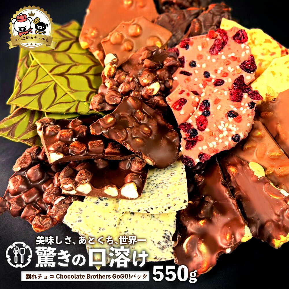 訳あり チョコレート 割れチョコ 「感動の11種類割れチョコMIX!選べるクベ之助とチュル太Go!Go!パック550g」 送料無料 [ チョコレート チョコ 訳...