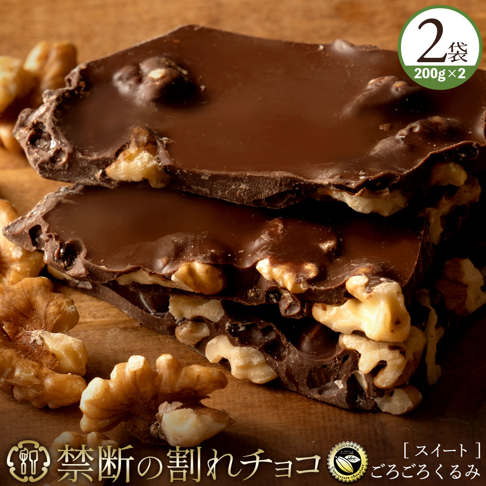 ＼24時間限定タイムSALE！ 今だけ半額／ チョコレート チョコ 訳あり スイーツ 割れチョコ 本格クーベルチュール使用 割れチョコ ごろごろクルミ 200g×2個 割れチョコレート 訳あり チョコ 大量 業務用 板チョコ 子供 お菓子 送料無料 SALE セールのサムネイル
