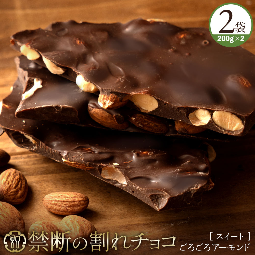 ＼期間限定★クーポンで40％OFF／ チョコレート チョコ 訳あり スイーツ 割れチョコ 本格クーベルチュール使用 割れチョコ アーモンドチョコ スイート 200g×2個セット 割れチョコレート 業務用 子供 お菓子 送料無料 お買い物マラソン SALE セール