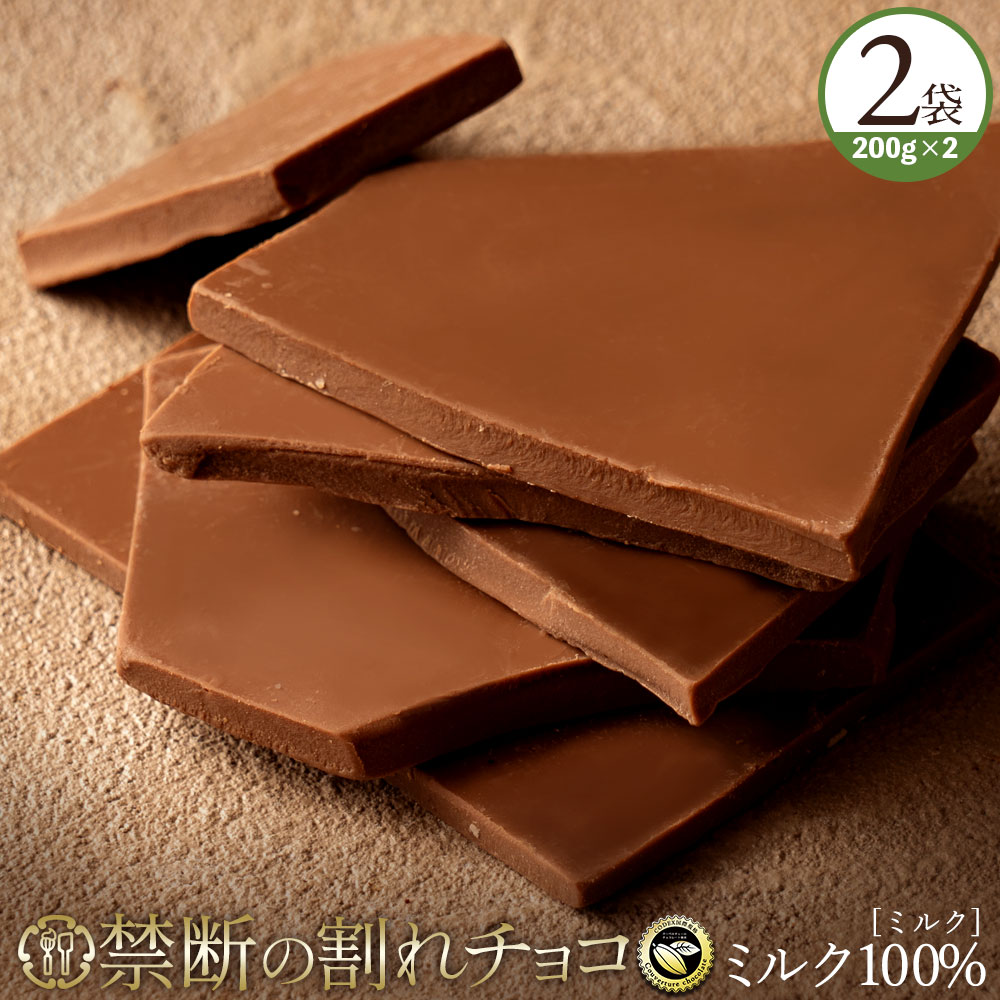 チョコレート チョコ 訳あり スイーツ 割れチョコ 本格クーベルチュール使用 割れチョコ ミルクチョコレート 200g×2個セット 割れチョコレート チョコ チョコレート 業務用 製菓材料 板チョコ 送料無料 週末セールのサムネイル