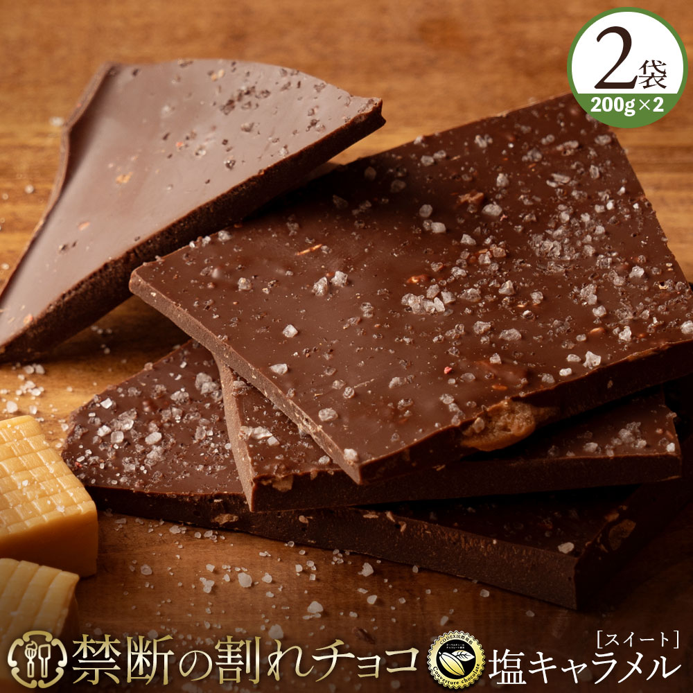 ＼期間限定★クーポンで40％OFF／ チョコレート チョコ 訳あり スイーツ 割れチョコ 本格クーベルチュール使用 割れチョコ 塩キャラメル 200g×2個セット 割れチョコレート チョコ 大量 業務用 お菓子 送料無料 お買い物マラソン SALE セール