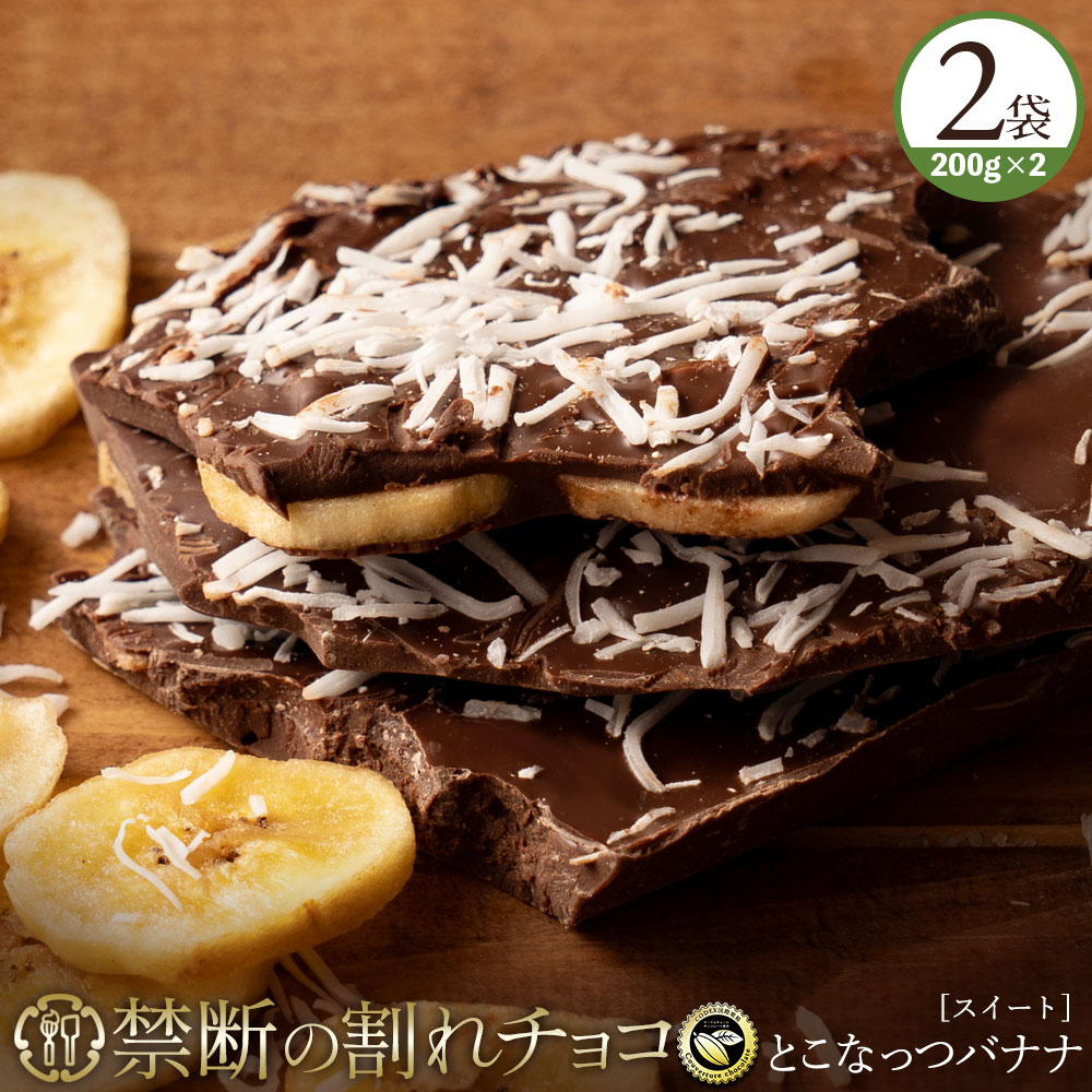 今だけ半額 ＼期間限定★50％OFF／ 【今季限り数量限定】チョコレート チョコ 訳あり スイーツ 割れチョコ 本格クーベルチュール使用 割れチョコ とこなっつバナナ 250g×2個セット 割れチョコレート 訳あり チョコ 大量 業務用 製菓材料 板チョコ 楽天スーパーSALEのサムネイル