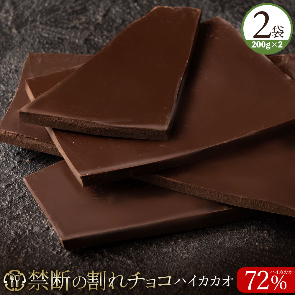 ＼6時間限定【クーポンで50％OFF】尋常ではないタイムSALE／ チョコレート チョコ 割れチョコ ハイカカオ 72% 200g×2個セット 訳あり スイーツ 割れチョコ 本格クーベルチュール使用 大量 業務用 製菓材料 板チョコ お菓子 ハイビター 送料無料 お買い物マラソン セールのサムネイル