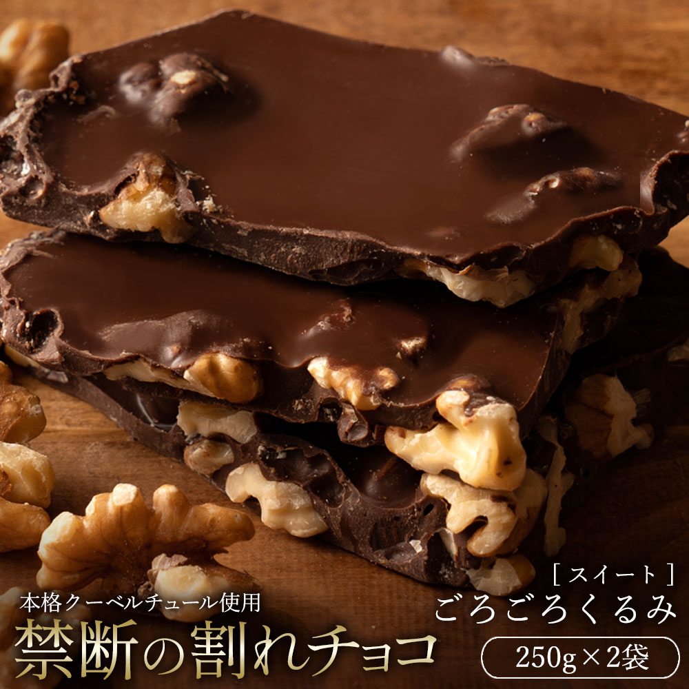 【5月中★エントリーでポイント10倍】 【今季限り数量限定】チョコレート チョコ 訳あり スイーツ 割れチョコ 本格クーベルチュール使用 割れチョコ ごろごろクルミ 250g×2個 割れチョコレート 訳あり チョコ 大量 業務用 板チョコ 子供 お菓子