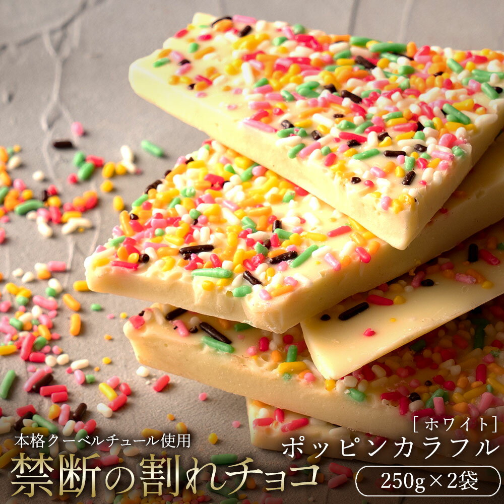 【5月中★エントリーでポイント10倍】 【今季限り数量限定】チョコレート チョコ 訳あり スイーツ 割れチョコ 本格クーベルチュール使用 割れチョコ ホワイト ポッピンカラフル 250g×2個セット 割れチョコレート 大量 業務用 製菓材料 お菓子