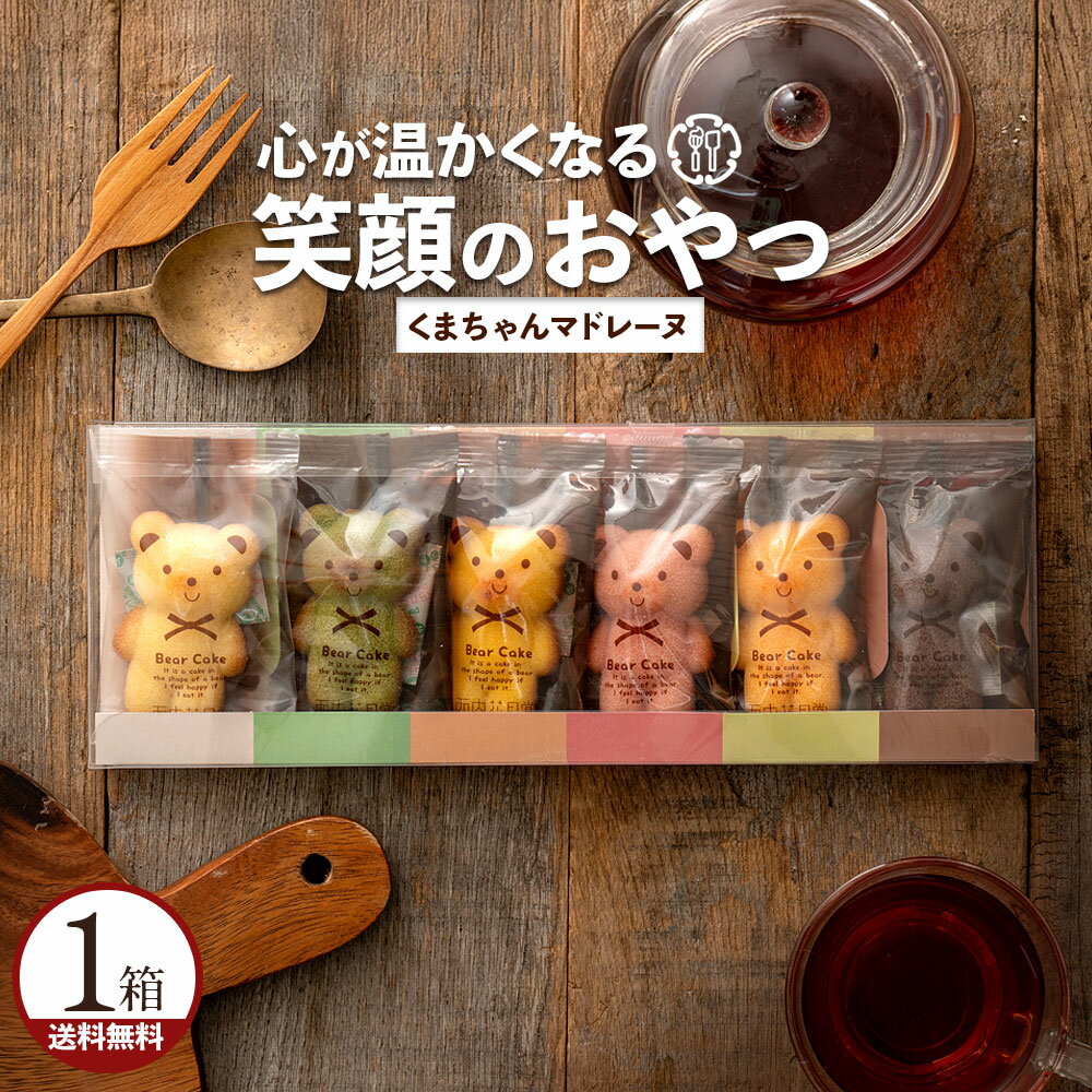 【 1,000円ぽっきり 今だけ特価 】 マドレーヌ 「可愛いクマちゃんマドレーヌ1箱(6匹入)」 送料無料 [ プチギフト 贈り物 贈答 祝い ギフト プレゼ...