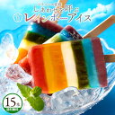 【感謝サンキューSALE 39%OFF 】 アイス 「幸せを呼ぶレインボーアイス15本セット」 送料無料 [ 贈答 贈り物 ギフト お取り寄せ 通販 アイスバー...