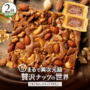 【感謝サンキューSALE 39%OFF 】 ブラウニー 「あり得ない程贅沢ナッツ三昧!ごろごろナッツナッツブラウニー2個セット」 送料無料 [ プチギフト ギフ...