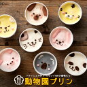 \誕生祭!感謝の39%OFF/ お中元 夏ギフト プリン 「可愛い8種類の動物はパティシエが手作りで!動物プリン8個セット」 送料無料 [ ギフト 人気 ケーキ...