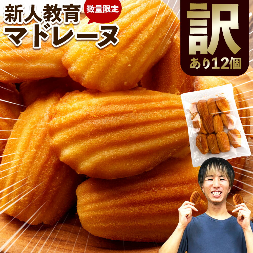 訳あり マドレーヌ「新人パティシエの挑戦 訳あり 不揃い 新人教育 マドレーヌ 12個 」 送料無料 [ 焼き菓子 詰め合わせ スイーツ お取り寄せ 自分用 ラ...