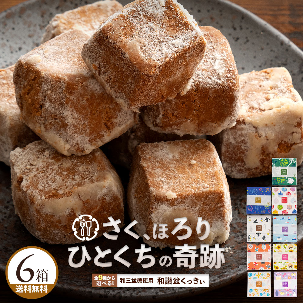 クッキー 和三盆クッキー 「10種類
