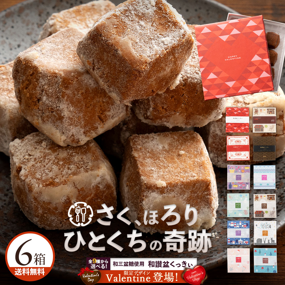 クッキー 和三盆クッキー 「9種類から6箱選べる和讃盆くっきぃセット」 送料無料 [ 和三盆菓子 和三盆 クッキー ]