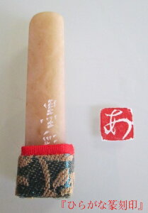 【納期2週間かかります】ひらがな印【印サイズ 1cm 白文/1文字のみ 印袴付き 手彫り】年賀状 絵手紙 雅号印 落款印 篆刻印 書道印 書道用具 書道用品格安セール 年賀状印刷 年賀状作成ソフト セール
